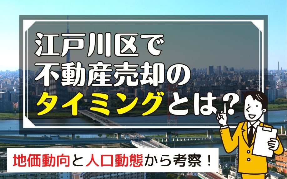 江戸川区で不動産売却のタイミングとは？地価動向と人口動態から考察！の画像