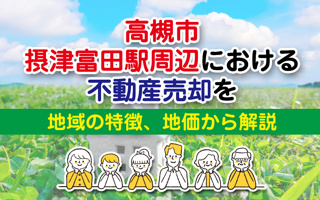 高槻市摂津富田駅周辺における不動産売却を地域の特徴、地価から解説の画像
