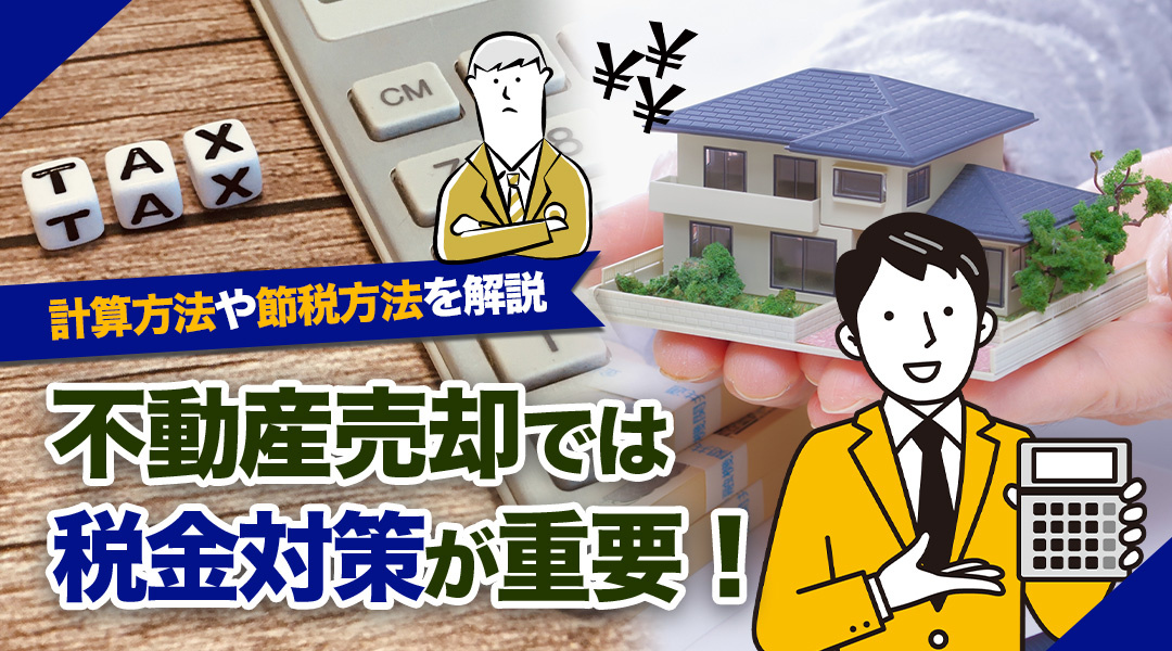 不動産売却では税金対策が重要！計算方法や節税方法を解説の画像