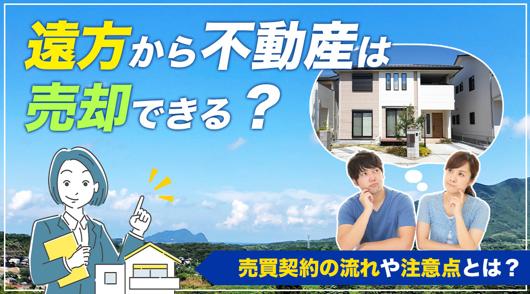 遠方から不動産は売却できる？売買契約の流れや注意点とは？の画像