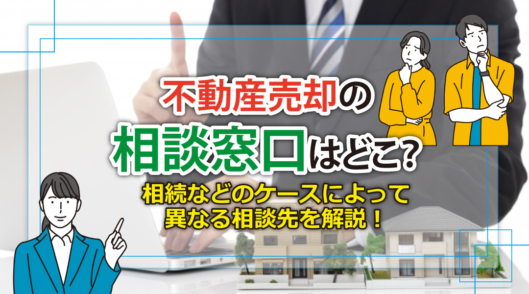 不動産売却の相談窓口はどこ？相続などのケースによって異なる相談先を解説の画像