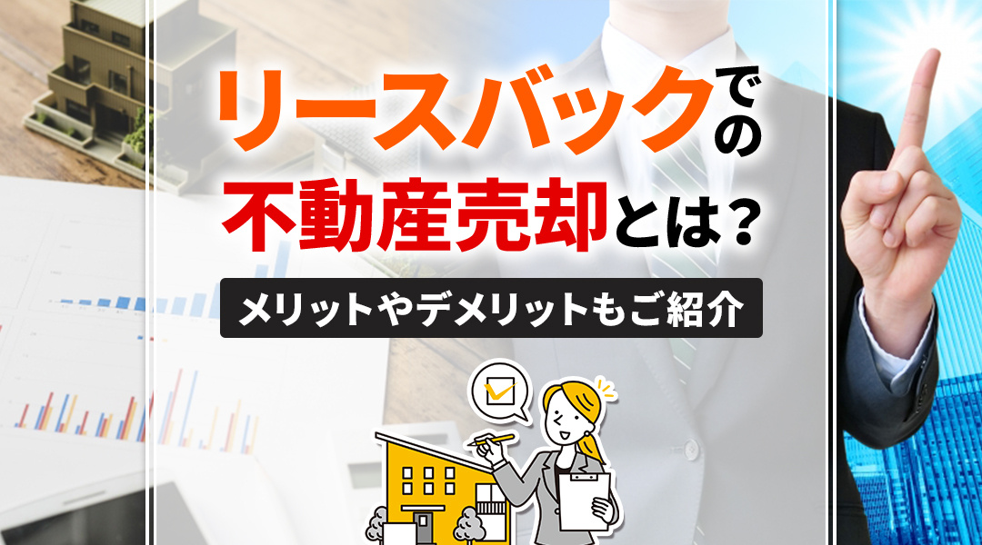 リースバックでの不動産売却とは？メリットやデメリットもご紹介の画像