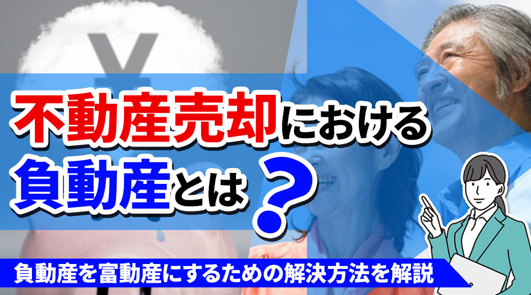 不動産売却における負動産とは？負動産を富動産にするための解決方法を解説の画像