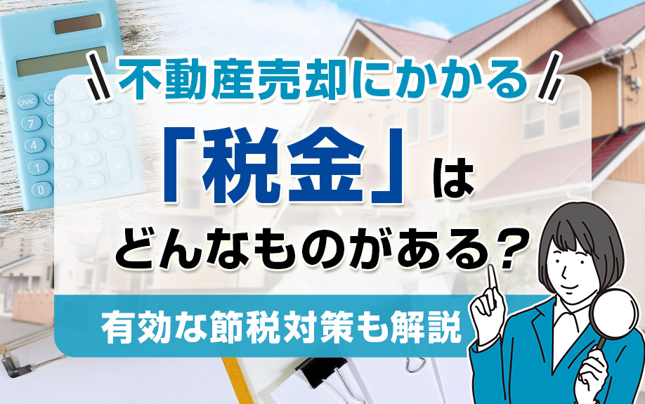 不動産売却にかかる「税金」はどんなものがある？有効な節税対策も解説の画像