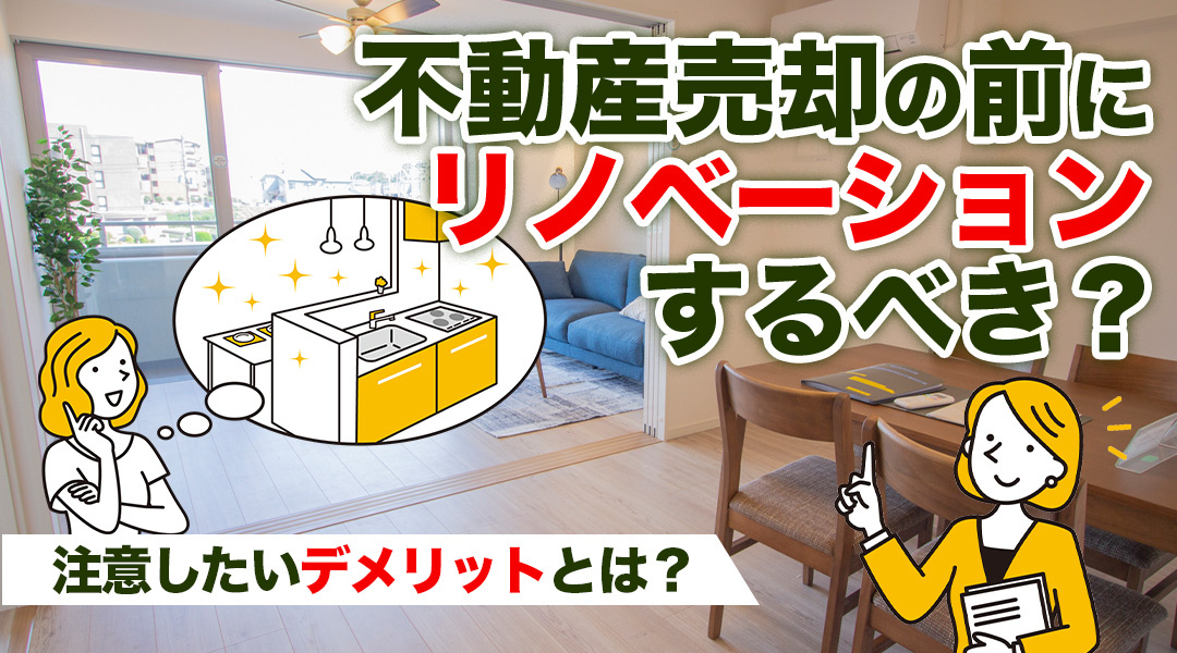 不動産売却の前にリノベーションするべき？注意したいデメリットとは？