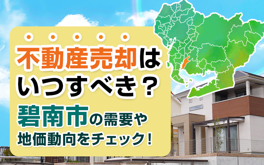 不動産売却はいつすべき？碧南市の需要や地価動向をチェック！の画像