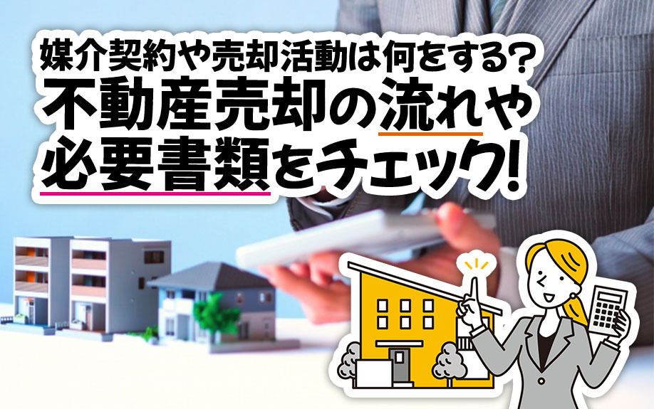 不動産売却の流れや必要書類をチェック！媒介契約や売却活動は何をする？の画像