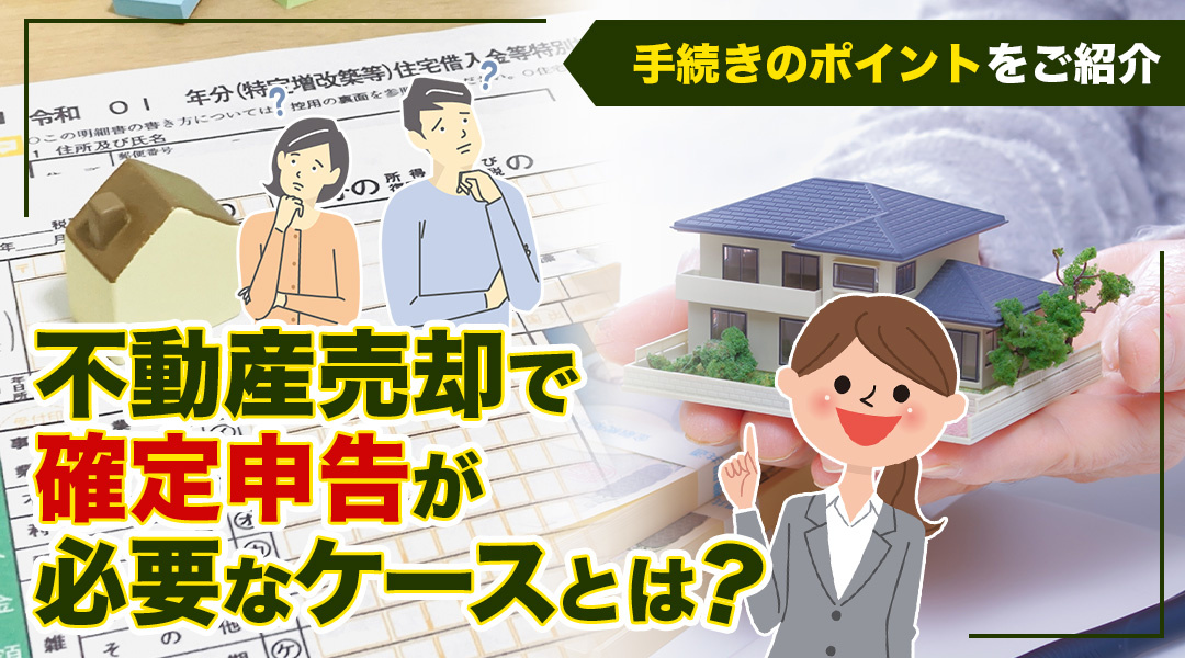 不動産売却で確定申告が必要なケースとは？手続きのポイントをご紹介の画像