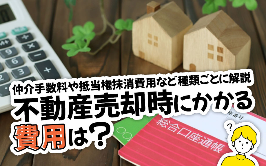 不動産売却時にかかる費用は？仲介手数料や抵当権抹消費用など種類ごとに解説の画像