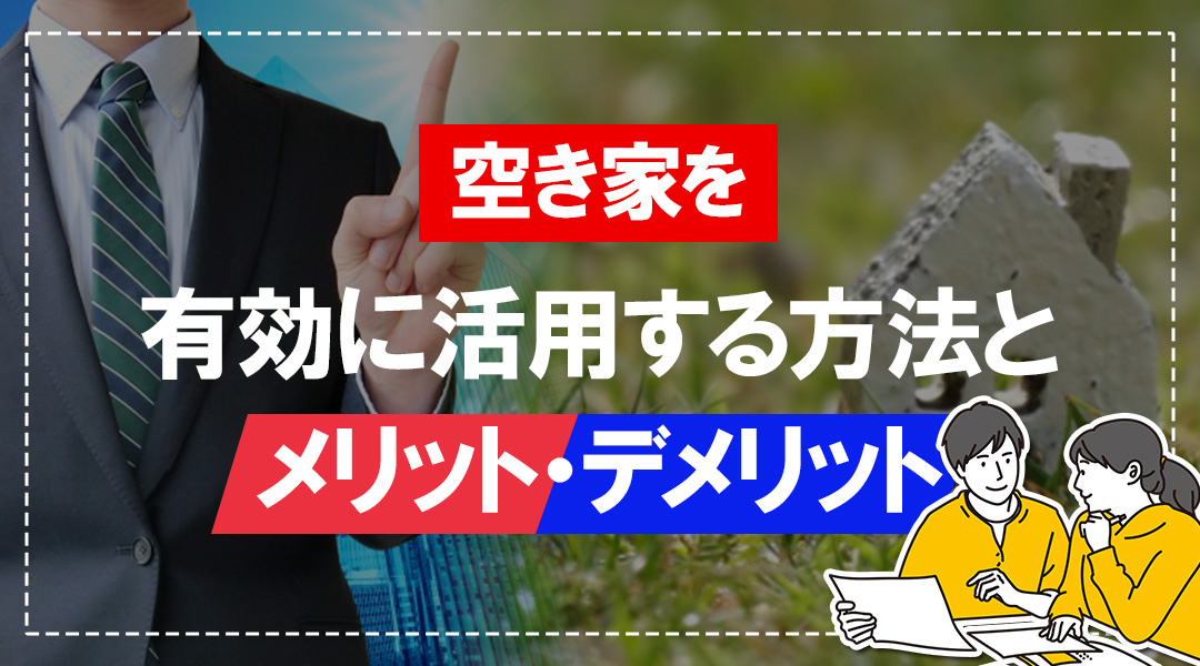 空き家を有効に活用する方法とメリット・デメリットの画像