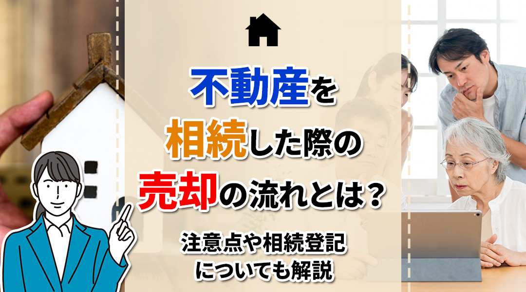 不動産を相続した際の売却の流れとは？注意点や相続登記についても解説の画像