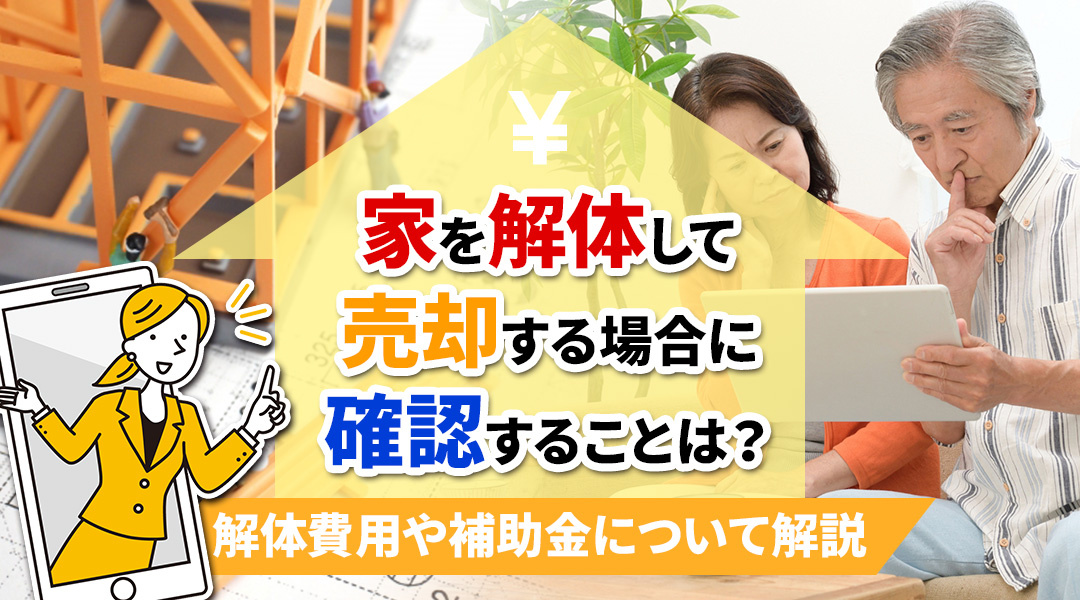家を解体して売却する場合に確認することは？解体費用や補助金について解説の画像