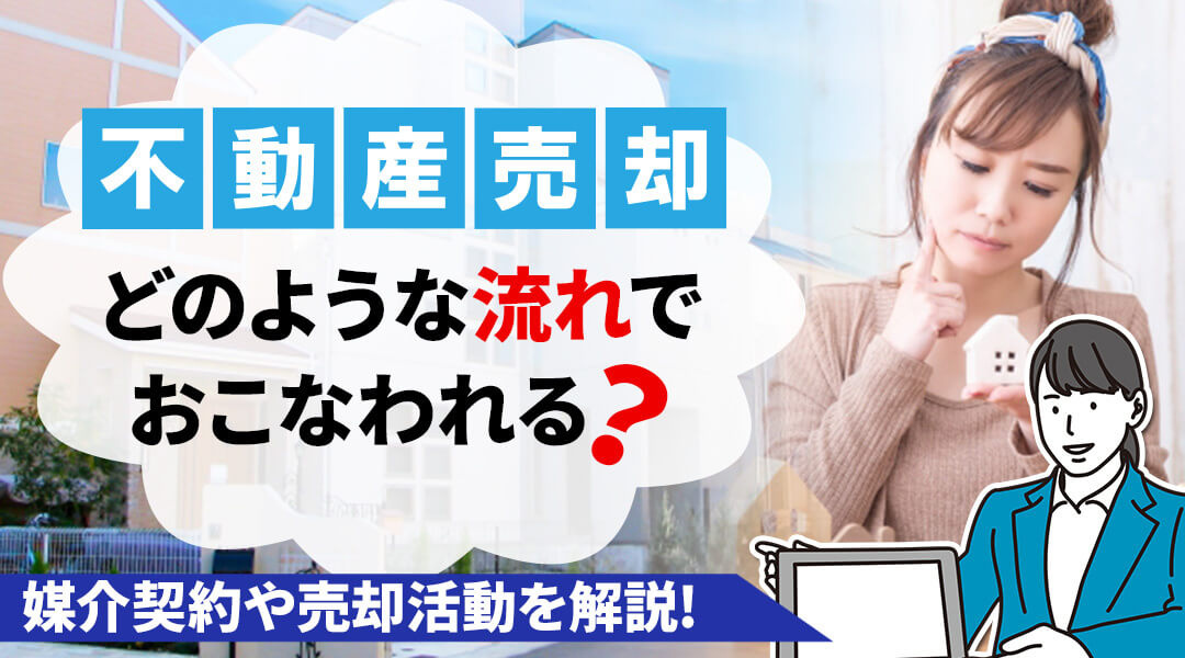 不動産売却の流れとは？ 媒介契約から売却活動、そして成約まで。じっくり解説します！の画像