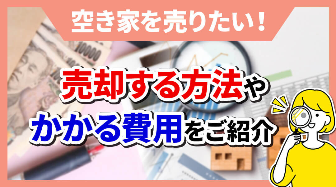 空き家をお持ちの方が一番最初に見るべき記事。空き家売却の賢い方法とは？諸経費なども詳しくをご紹介！の画像
