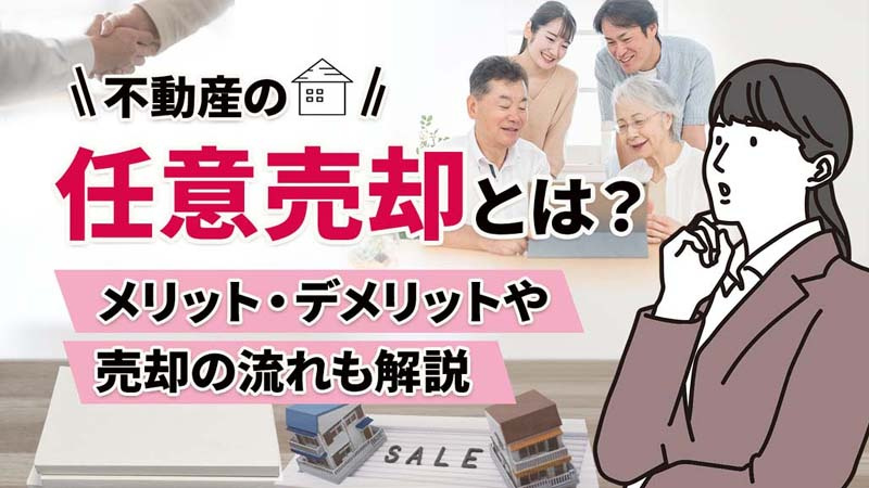 不動産の任意売却とは？メリット・デメリットや売却の流れも解説の画像