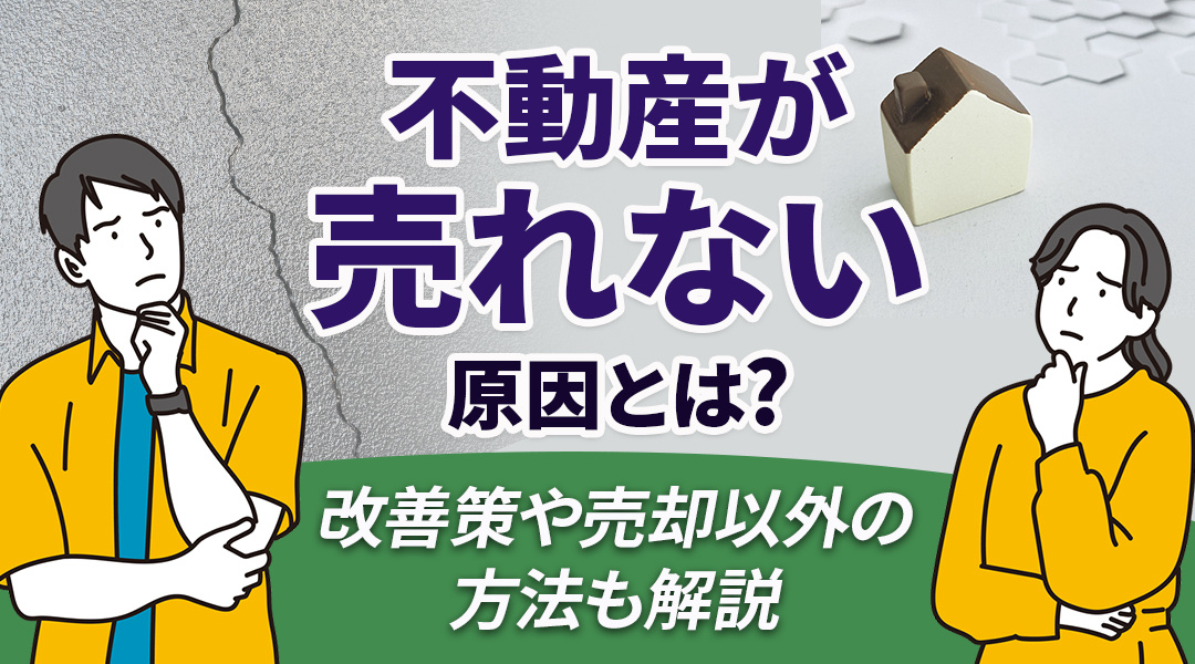 不動産が売れない原因とは？改善策や売却以外の方法も解説！の画像