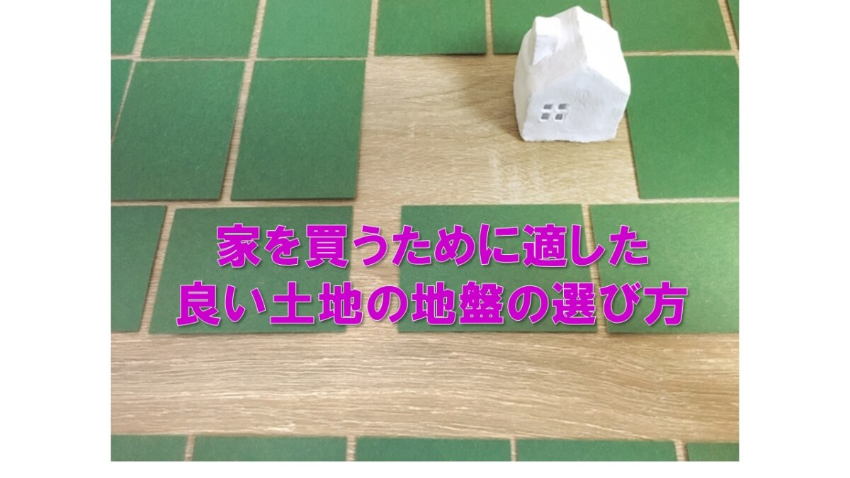 家を買うために適した良い土地の地盤の選び方の画像