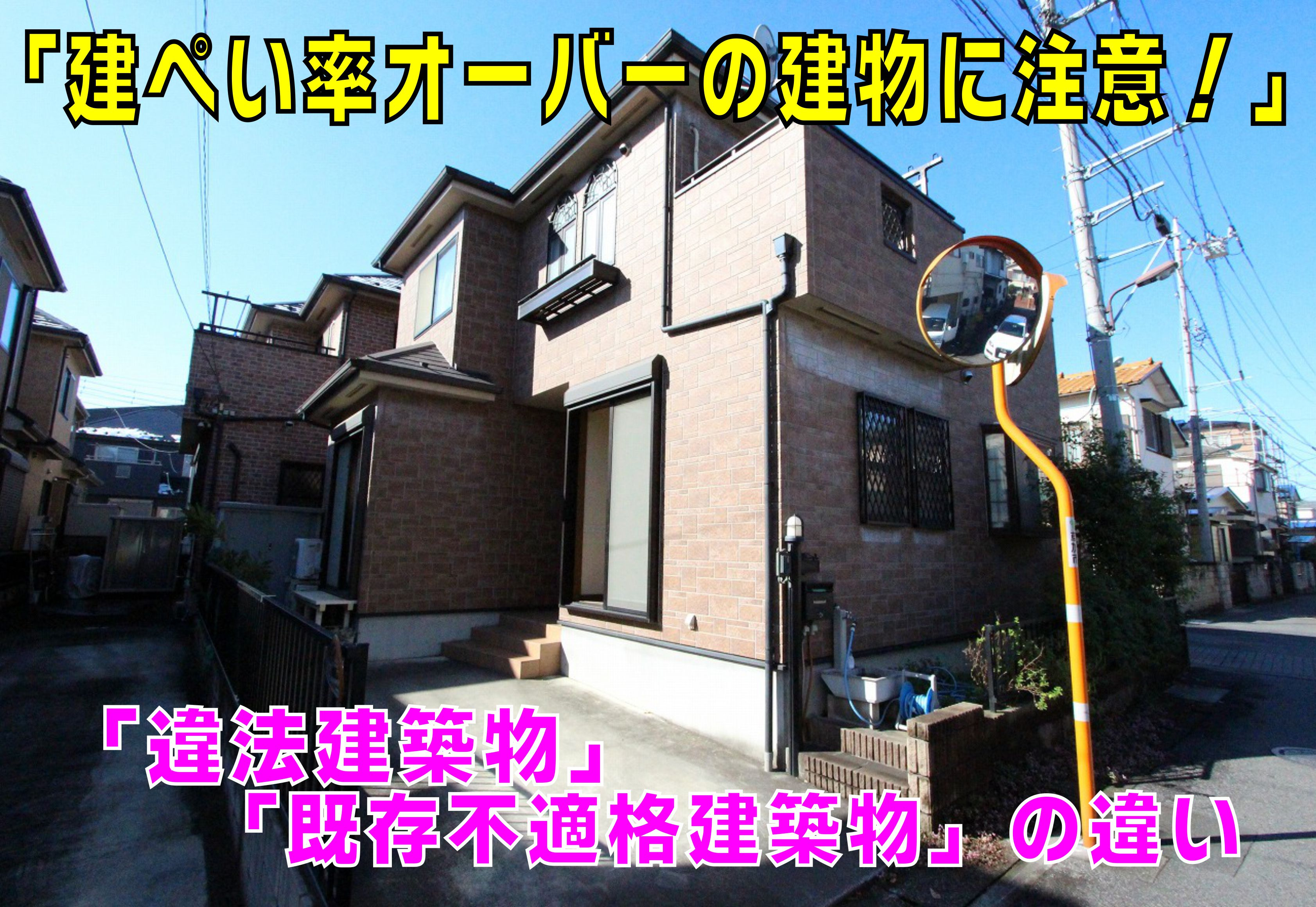 不動産Q&A【建ぺい率オーバーの建物に注意！】の画像