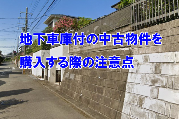 地下車庫付の中古物件を購入する際の注意点の画像