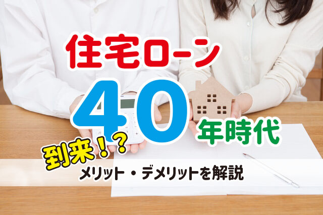 住宅ローン４０年時代到来！？メリットやデメリットも解説の画像