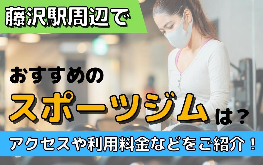 藤沢駅周辺でおすすめのスポーツジムは？アクセスや利用料金などをご紹介！の画像