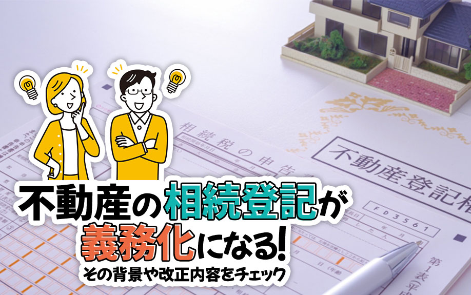 不動産の相続登記が義務化になる！その背景や改正内容をチェックの画像