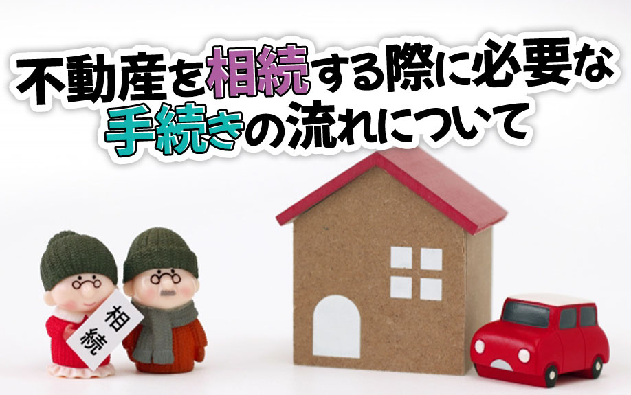 不動産を相続する際に必要な手続きの流れについての画像