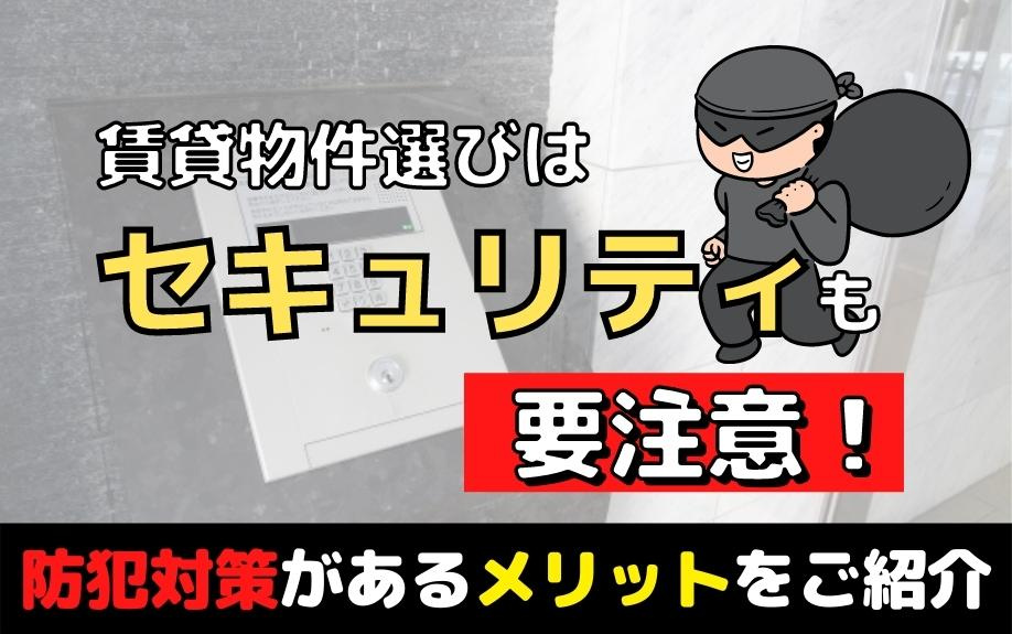 賃貸物件選びはセキュリティも要注意！防犯対策があるメリットをご紹介