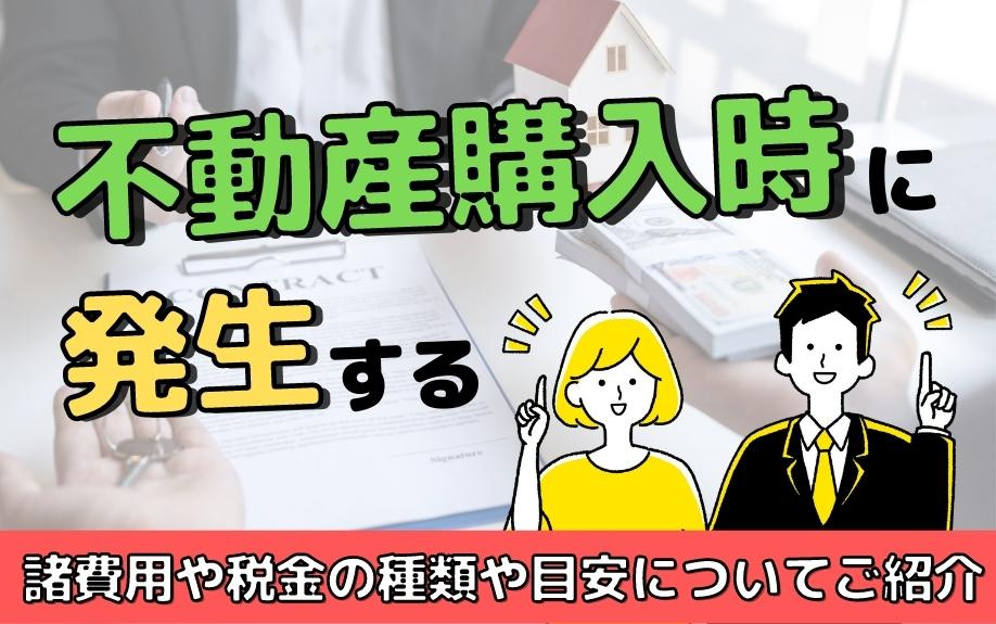不動産購入時に発生する諸費用や税金の種類や目安についてご紹介