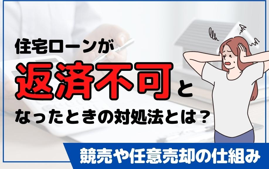住宅ローンが返済不可となったときの対処法とは？競売や任意売却の仕組みの画像