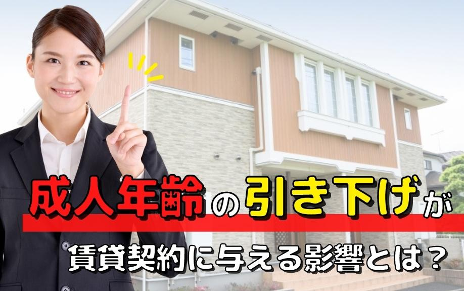 成人年齢の引き下げが賃貸契約に与える影響とは？