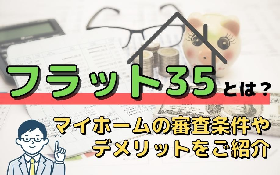 フラット35とは？マイホームの審査条件やデメリットをご紹介の画像