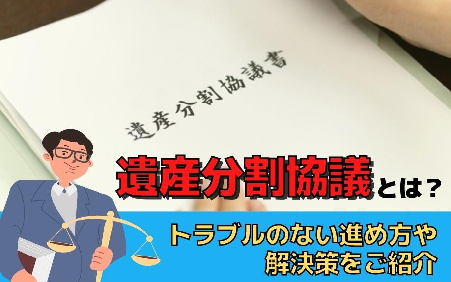 遺産分割協議とは？トラブルのない進め方や解決策をご紹介の画像