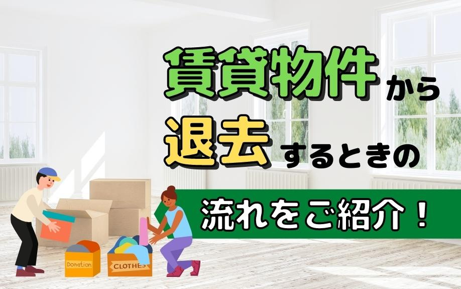 賃貸物件から退去するときの流れをご紹介！の画像