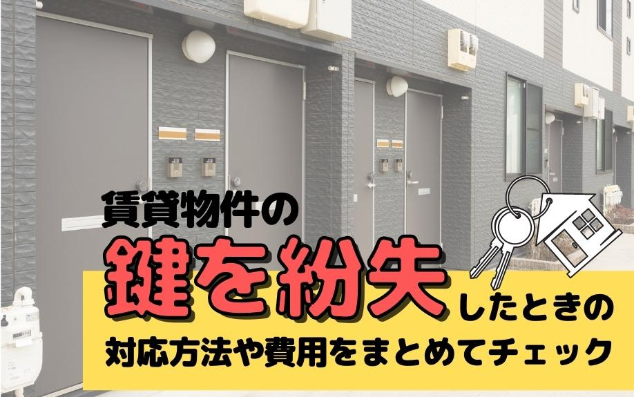 賃貸物件の鍵を紛失したときの対応方法や費用をまとめてチェック
