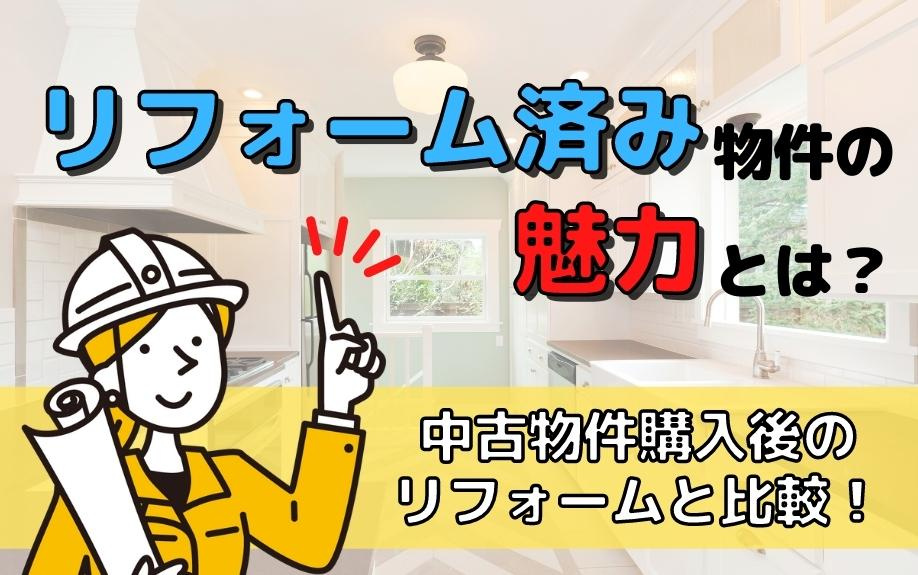 リフォーム済み物件の魅力とは？中古物件購入後のリフォームと比較！の画像