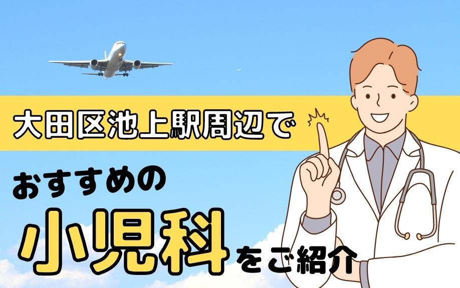 大田区池上駅周辺でおすすめの小児科をご紹介