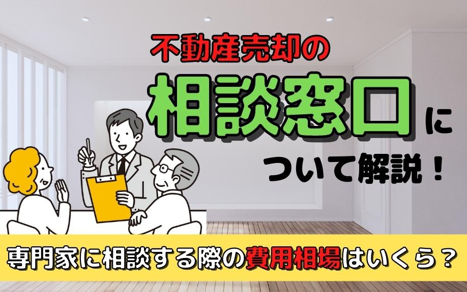 不動産売却の相談窓口について解説！専門家に相談する際の費用相場はいくら？の画像
