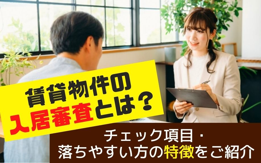 賃貸物件の入居審査とは？チェック項目・落ちやすい方の特徴をご紹介の画像