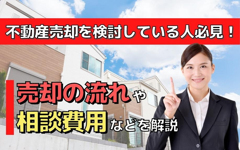 不動産売却を検討している人必見！売却の流れや相談費用などを解説の画像