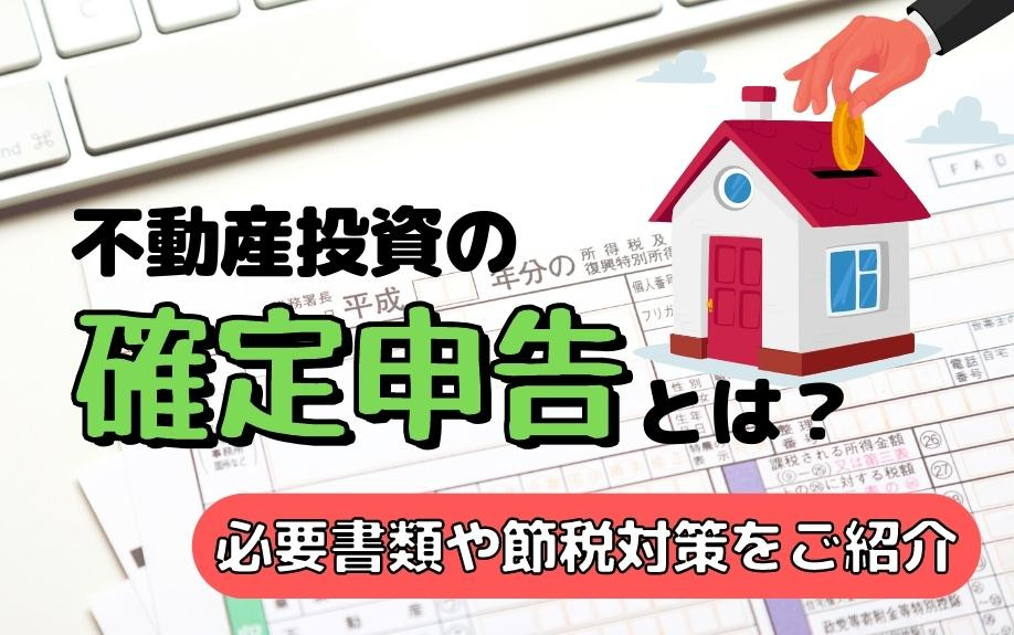 不動産投資の確定申告とは？必要書類や節税対策をご紹介