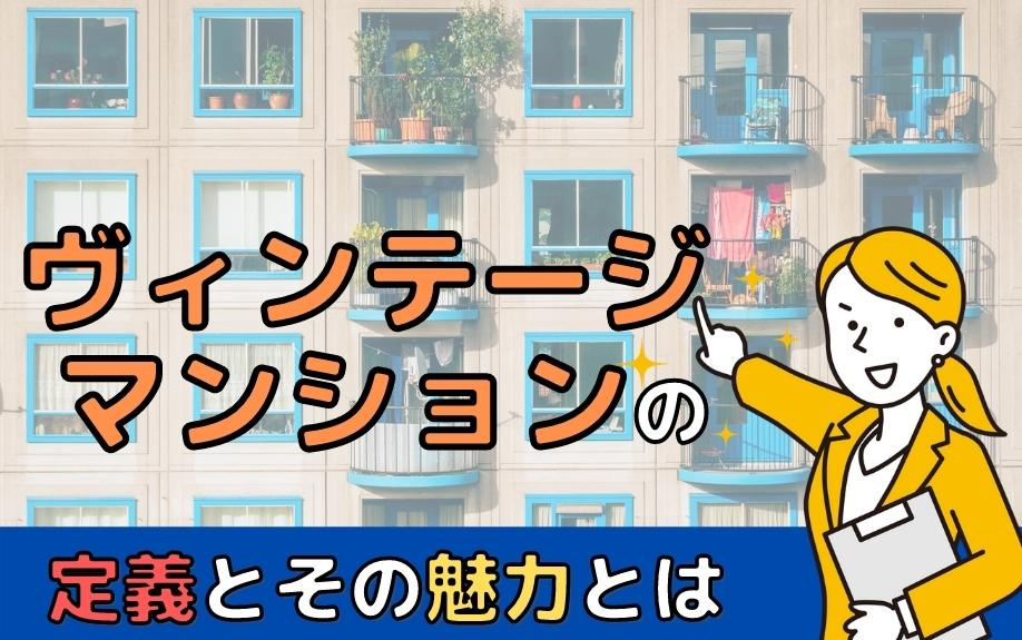 ヴィンテージマンションの定義とその魅力とは