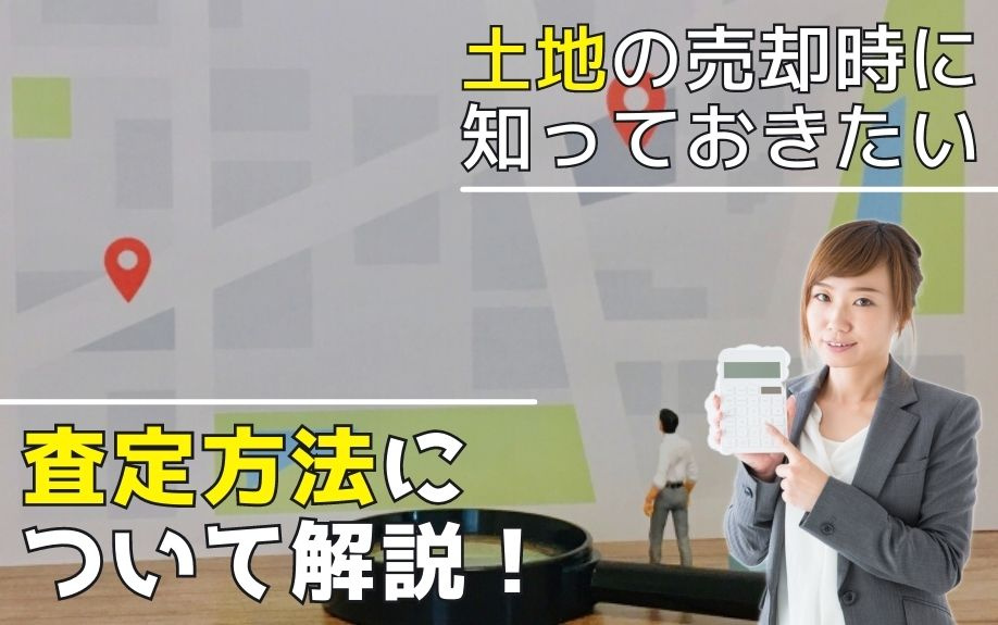 土地の売却時に知っておきたい査定方法について解説！の画像