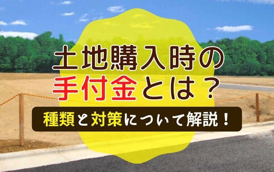 土地購入時の手付金とは？種類と対策について解説！の画像