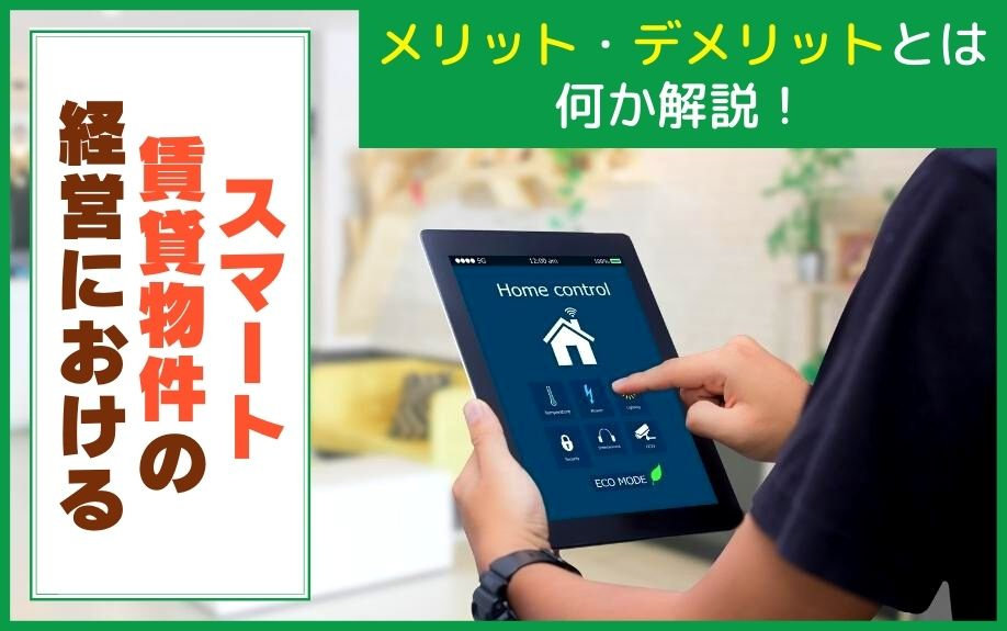 スマート賃貸物件の経営におけるメリット・デメリットとは何か解説！の画像