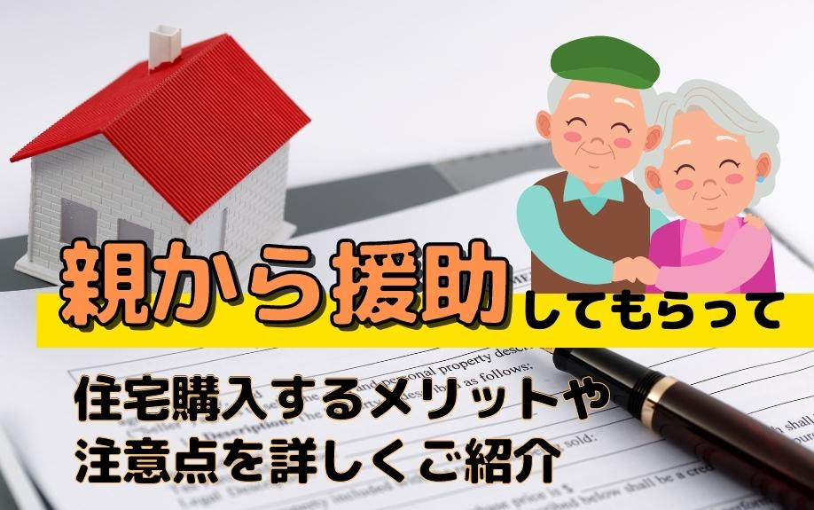 親から援助してもらって住宅購入するメリットや注意点を詳しくご紹介の画像