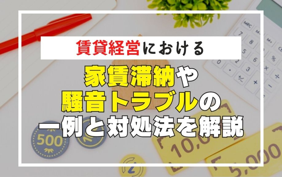 賃貸経営における家賃滞納や騒音トラブルの一例と対処法を解説の画像