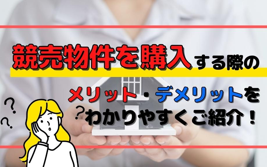 競売物件を購入する際のメリット・デメリットをわかりやすくご紹介!の画像