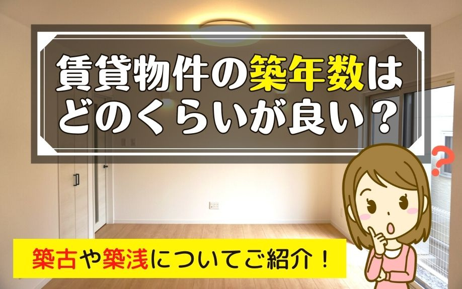 賃貸物件の築年数はどのくらいが良い？築古や築浅についてご紹介！の画像