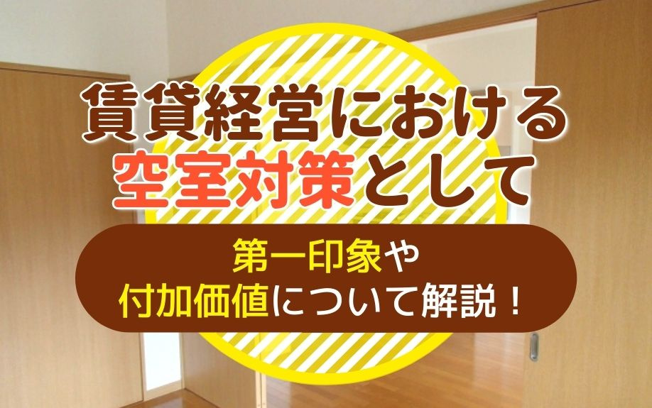 賃貸経営における空室対策として第一印象や付加価値について解説！の画像